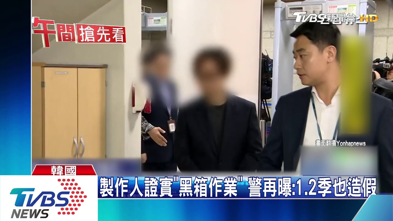 韓選秀節目攏係假！　警方證實：4季都造假