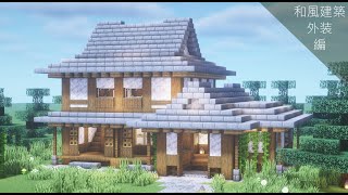 【マインクラフト】和風の家の作り方(外装のみ)【Minecraft】How to Build a Japanese House【マイクラ建築】【和風建築】