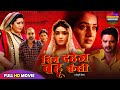 बिन दहेज बहू कैसी Full Bhojpuri Movie Bin Dahej Bahu Kaisi Kajal Ritu Ne