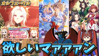 【ウマ娘ガチャ2期】オルフェーヴル欲しいマァァァン！（ウマ娘ガチャデビルマン）