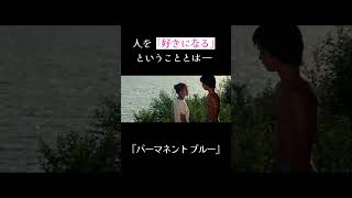 人を「好きになる」ということとは　#名言  #名シーン #恋愛 #愛 #悩み #生き方