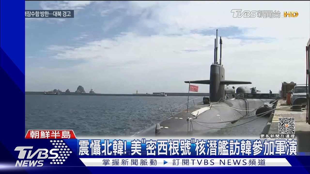 美核潛艦再訪韓參加軍演　日本將援菲國協防第一島鏈