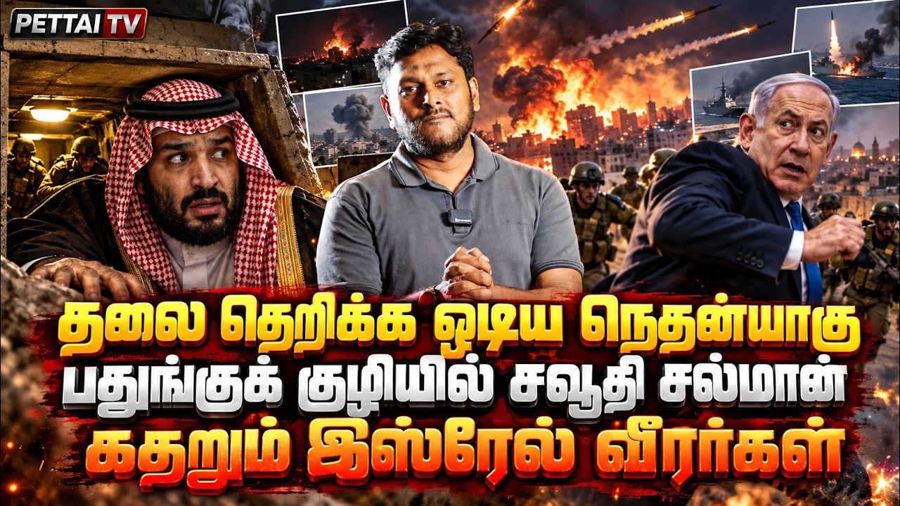 மதலை தெறிக்க ஓடிய நெதன்யாகு!பதுங்கு குழியில் சவுதி ?