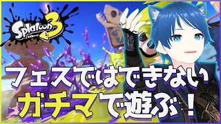 【Splatoon3】#59-1 ガチマだーーーー！【みたらしっぽ】