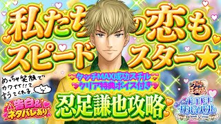 【ドキサバ】タッチMAX成功スチル有り🧡忍足謙也と放課後デートしたい🎾告白💗クリア特典ボイス💓ネタバレ有り【テニプリ】