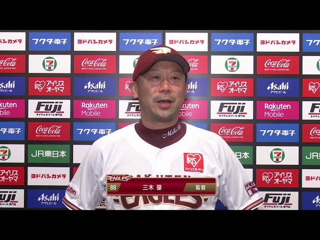 9/24 イーグルス・三木監督 試合後インタビュー
