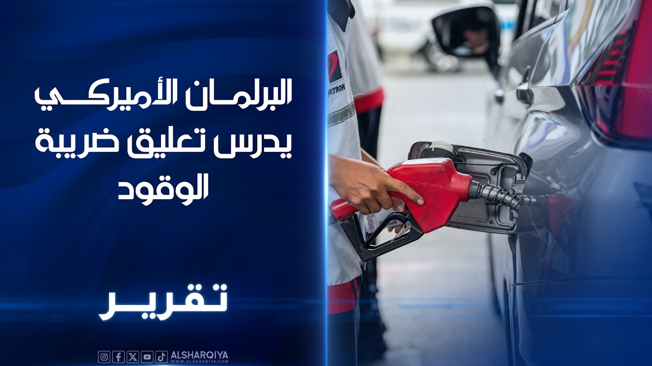 فيديو | البرلمان الأميركي يدرس تعليق ضريبة الوقود