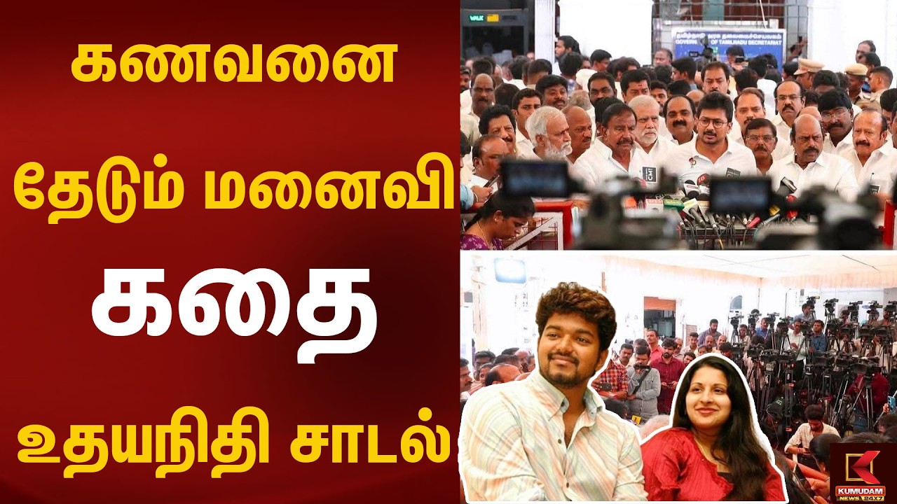 கணவனை தேடும் மனைவி கதை - உதயநிதி சாடல் | Assembly