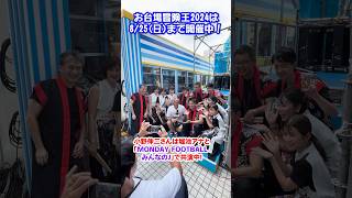 #お台場冒険王2024 太鼓ステージに密着?ベテランも頑張ってます?#フジテレビアナウンサー #アナウンサー #小野伸二　【後編】