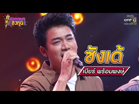 ซังเด้ - เบียร์ พร้อมพงษ์ | ดวลเพลงชิงทุน รวมแชมป์ EP.671 | 22 มิ.ย. 64 | one31