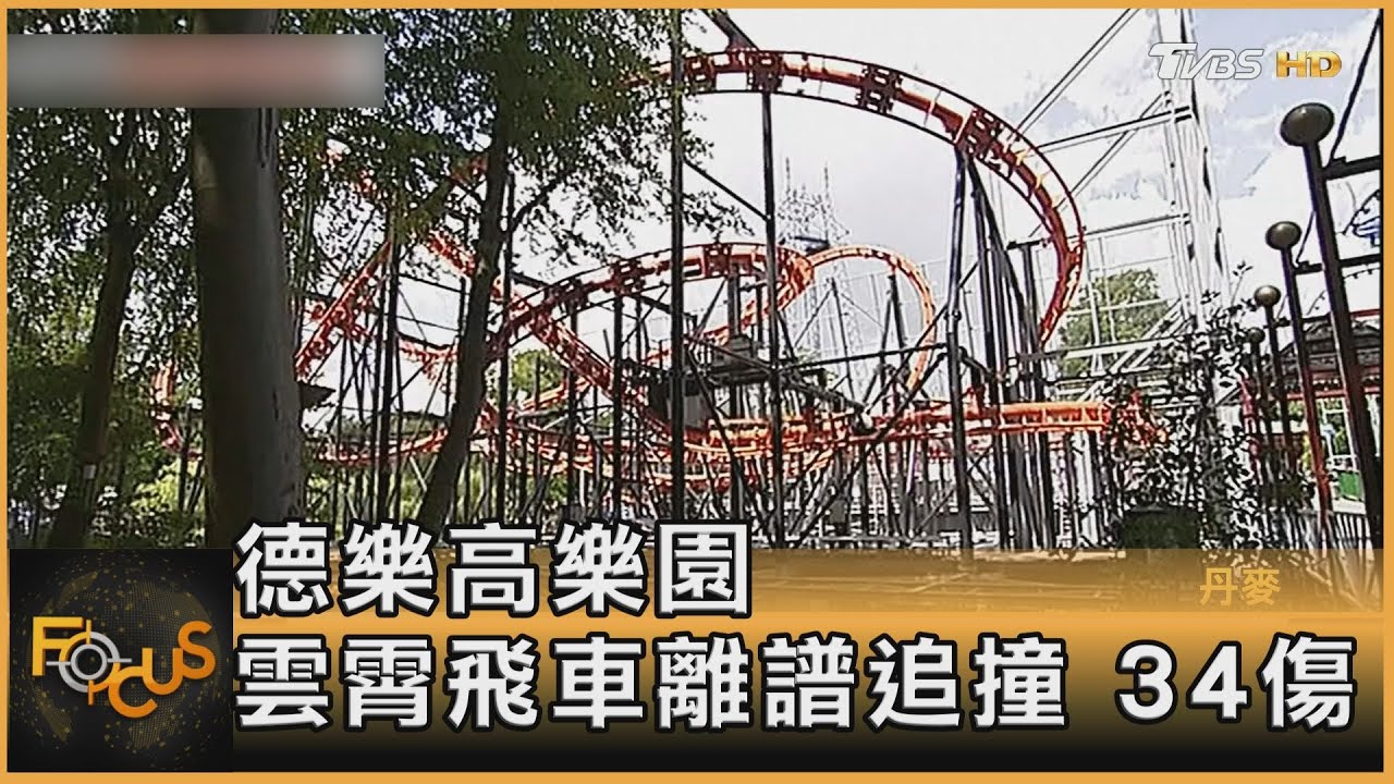 德國樂高樂園 雲霄飛車離奇追撞34傷