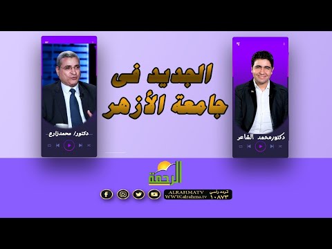 جامعة الأزهر وكل ما هو جديد برنامج القضية محمد الشاعر مع دكتور أحمد زارع المتحدث  بإسم جامعة الأزهر