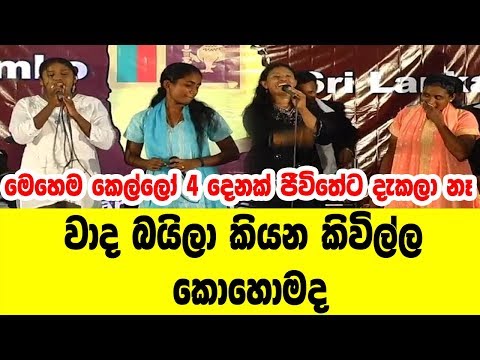 මෙහෙම කෙල්ලෝ 4 දෙනෙක් ජීවිතේට දැකලා නෑ,කොහොමද වාද බයිලා කියන හැටි