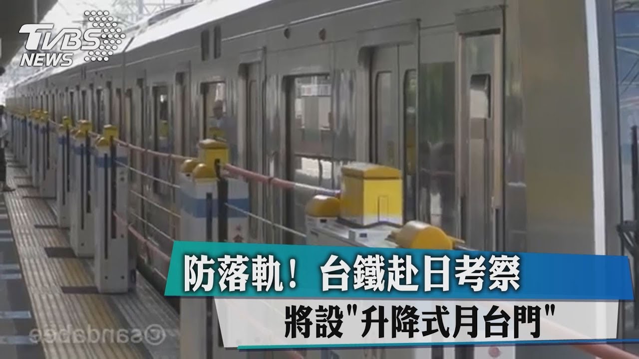 防落軌!台鐵赴日考察 將設「升降式月台門」