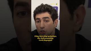 Մենք հետ չենք կանգնելու մեր ճանապարհից. Լևոն Քոչարյան