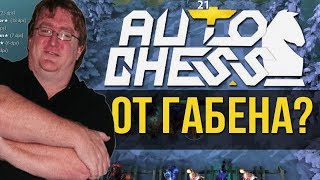 Valve делают свой Auto Chess! - Dota Underlords?!