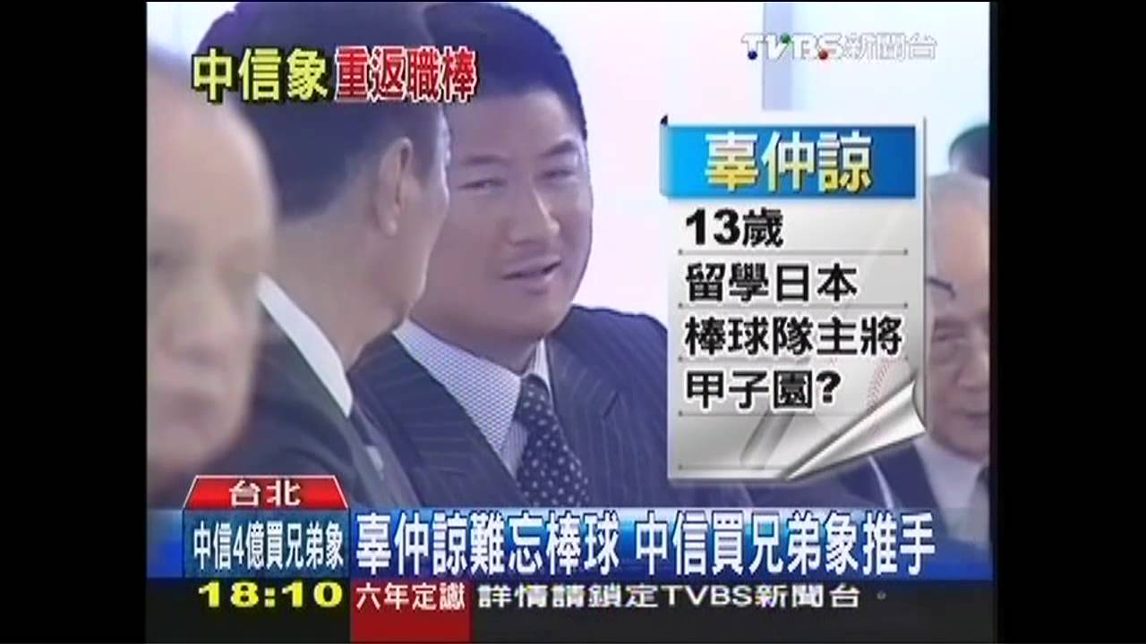 中華職棒/難忘棒球夢! 辜仲諒成中信買象推手