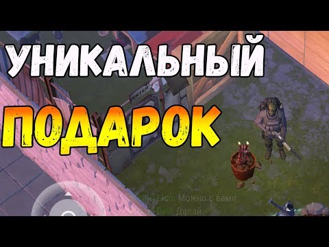 САМЫЙ УНИКАЛЬНЫЙ ПОДАРОК В ИГРЕ ! ЛЕГКИЙ СПОСОБ УБИТЬ ГНИЛОСТЕНЯ ! Last Day on Earth: Survival