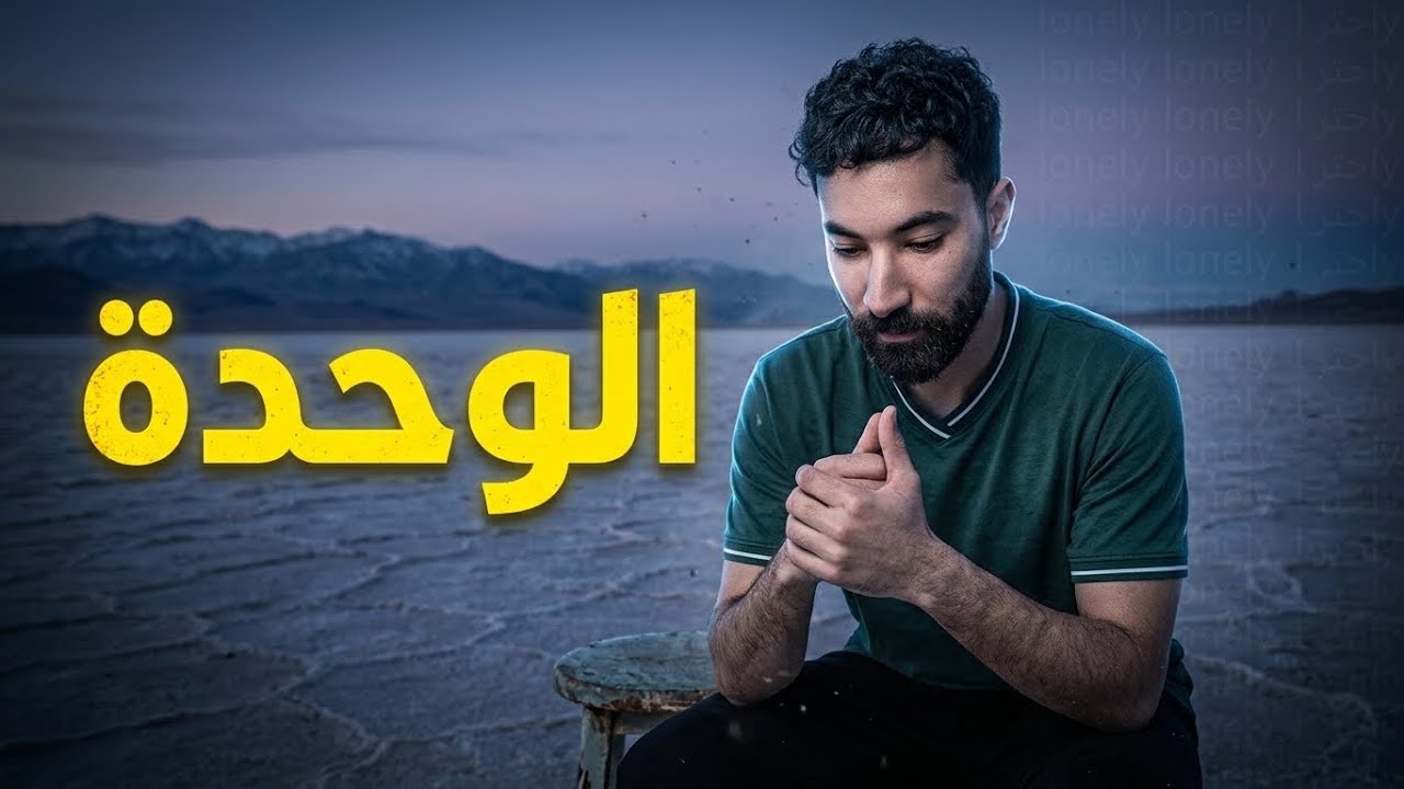 حين تصبح الوحدة عقاباً، لا خياراً
