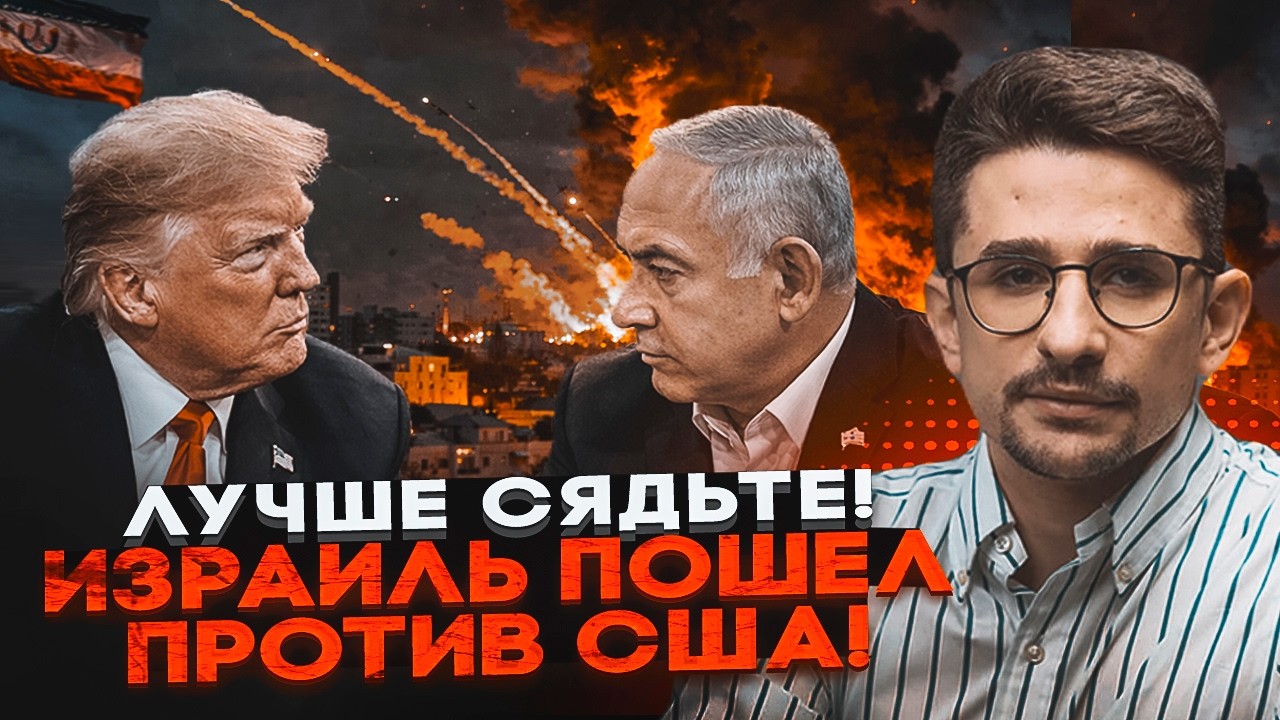 ⚡️СКАНДАЛ США ТА ІЗРАЇЛЮ ЧЕРЕЗ ВІЙНУ З ІРАНОМ! Плани Трампа і Нетаньяху РОЗ?