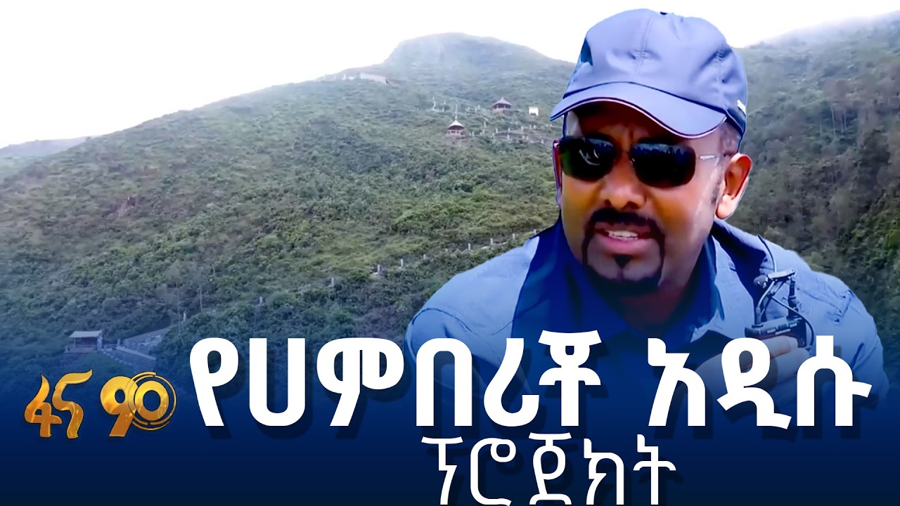 ለኢትዮጵያውያን መንደር የኢትዮጵያ ትብብር