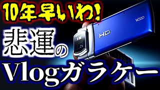 【めいケータイ博物館】時代を先取りし過ぎた…悲運のVlogガラケー