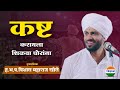 कष्टाला पर्याय नाही ह भ प विशाल महाराज