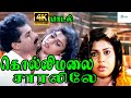 கொல்லிமலை சாரலிலே கூதக்காத்து Kolli Malai Chaa