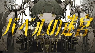 バベルの迷宮 / しゃいと -Cover-ウォルピスカーター