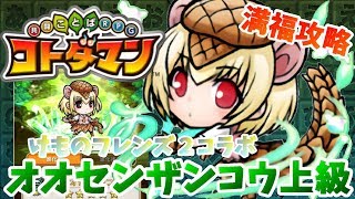 【コトダマン】けものフレンズ２コラボきたあああ！【オオセンザンコウ上級】満福攻略！