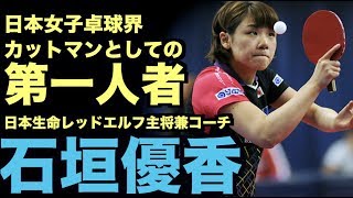 【卓球】愛知で生まれた日本女子卓球界のカットマン第一人者：石垣優香【Tリーグ「日本生命レッドエルフ」のコーチ兼主将】