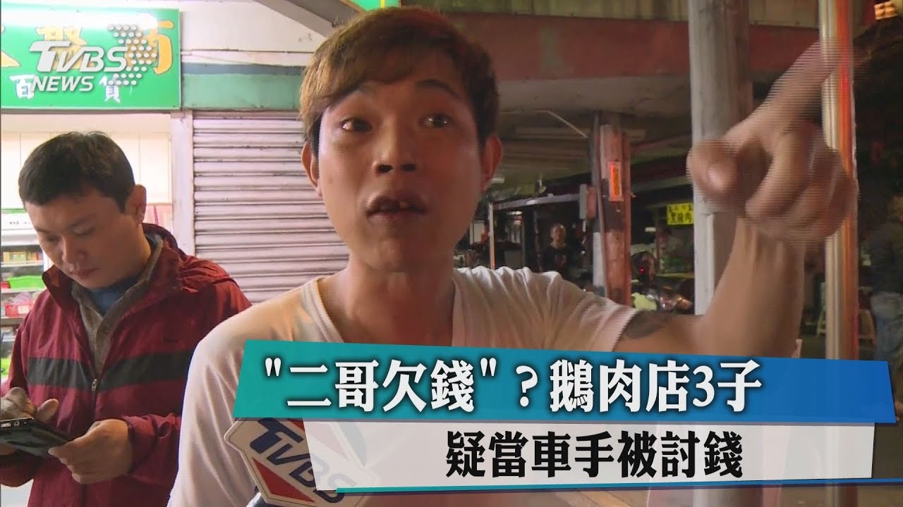 「2哥欠錢」？　鵝肉店3子疑當車手被討錢