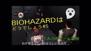 ［BIOHAZARD］バイオハザードはどうでしょう#5 T.A.Oのゲーム実況