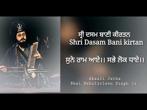 Sune Raam Aaye- Akaali Jatha- Shri Dasam Bani Kirtan- Bhai Bahulivleen Singh ji
