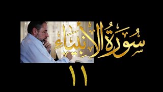 فيديو# ٢٧٢ من مقاطع حظر التجول تدبر سورة الأنبياء # ١١ الآية ٧٨-٨٢ image