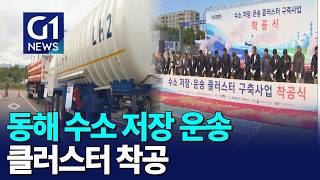 [G1뉴스]수소 저장 운송 클러스터..
