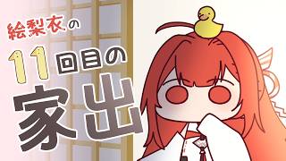【ドラガク】11回目の家出【絵梨衣】
