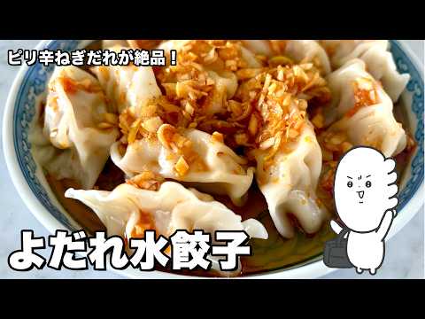コウケンテツ流！ねぎたっぷりピリ辛だれをかけるだけ！絶品水餃子の作り方