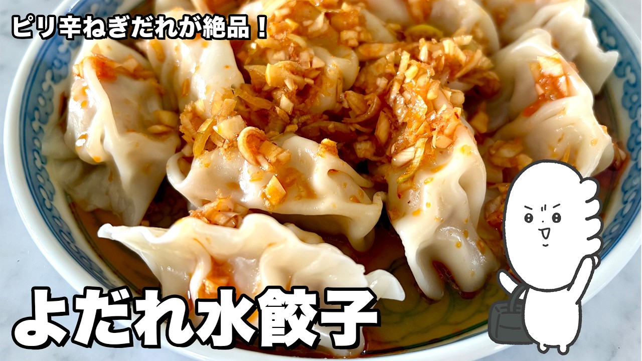 よだれ水餃子（ねぎたっぷりピリ辛だれ）