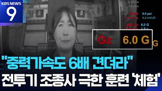 “중력가속도 6배 견뎌라”…전투기 조종사 훈련 체험 [9시 뉴스] / KBS 2026.06.19.