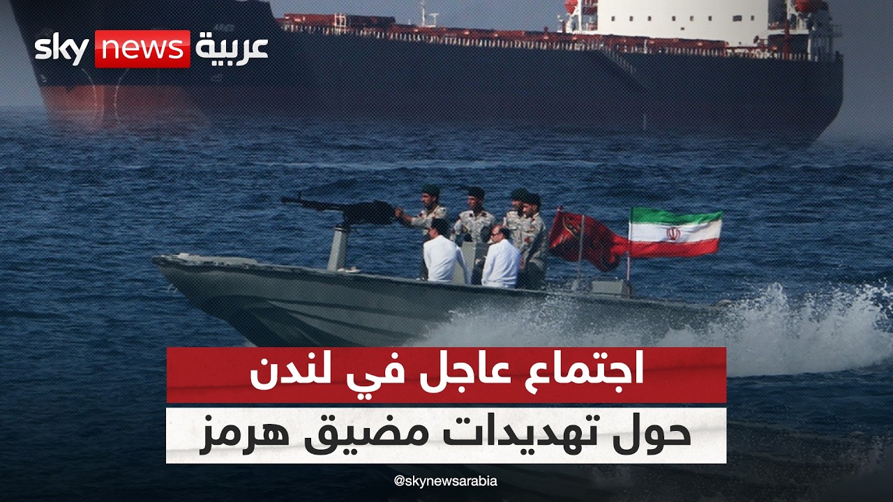 فيديو | اجتماع لندن الطارئ.. هل ينقذ مضيق هرمز من تهديدات إيران؟