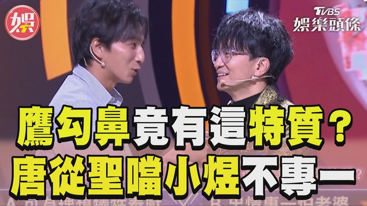 影音/鷹勾鼻竟有這特質? 唐從聖狂噹小煜「不覺得你專一」
