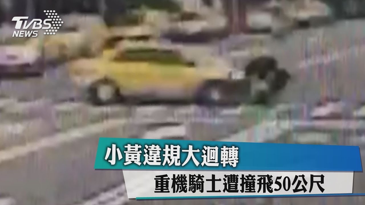 小黃違規大迴轉 重機騎士遭撞飛50公尺