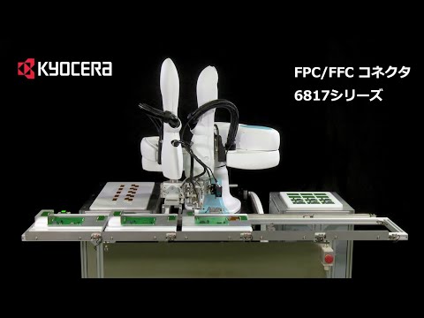 自動組み立て対応コネクタ（ワンアクションタイプFPC/FFC用コネクタ）