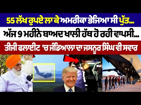 55 लाख रुपए लगाकर बेटे को भेजा था  अमेरिका...आज 9 महीने बाद खाली हाथ लौट रहा...