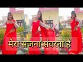 मेरा सजना संवरना है किस काम का डांस वी�