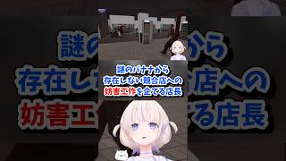 【轟はじめ／ホロライブ切り抜き】Supermarket Together 謎のバナナから存在しない競合店への妨害工作を企てる店長ww