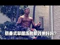 悬垂式举腿练腹肌效果好吗?