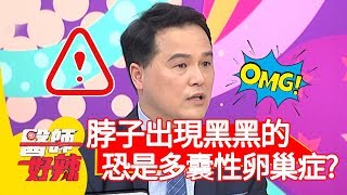 脖子出現黑黑的！恐是多囊性卵巢症候群？！【醫師好辣】20191126 part3 EP851 田知學 劉怡里