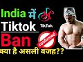 Tiktok Ban in India || Why tiktok ban in india || Reason | Confirmed